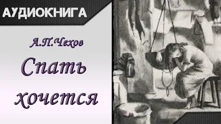 "Спать хочется" А.П.Чехов. Аудиокнига