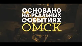 «Основано на реальных событиях. Омск» Дело GTA. 12 преступлений за сутки! (04.12.20)