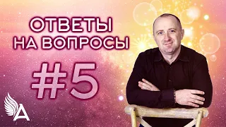 ОТВЕТЫ НА ВОПРОСЫ #5 + Молитва о здоровье! – Михаил Агеев