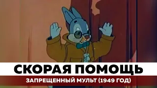 «Скорая помощь» 1949 г. Союзмультфильм [ запрещенный мультик ]