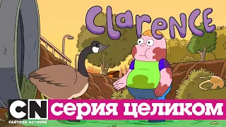 Кларенс | Гусиная охота (серия целиком) | Cartoon Network