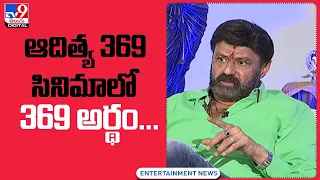 ఆదిత్య 369 సినిమాలో 369 అర్థం... | Balakrishna About Aditya 369 Movie - TV9