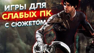 🔥МОЙ Топ 25 Лучших игр для слабых ПК с сюжетом 2021  игры на слабый ноутбук