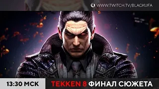 Tekken 8 #2 Финал сюжетки и сценарии