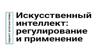 Искусственный интеллект в правe, регулирование и применение ИИ (нейросетей). Подкаст № 3, ЭП