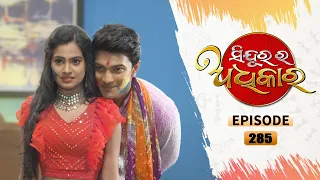 Sindurara Adhikara | Full Ep 285 | 24th Apr 2021 | Odia Serial – TarangTV