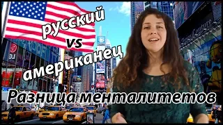 Чем отличаются русские от американцев? | Разница менталитетов | Топ 10 Русский vs Американец