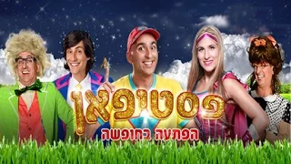 פסטיפאן - הפתעה בחופשה