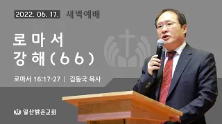 로마서 강해(66) (롬 16:17-27) 김동국 목사 - 2022. 06. 17.