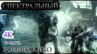 СПЕКТРАЛЬНЫЙ 4K КИНО (БОЕВИК, ФАНТАЗИ, ТРЕЙЛЕР) SPESTRAL 4K KINO (15-ЧАСТЬ)