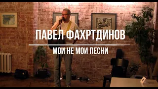 Павел Фахртдинов - Концерт "Мои - не мои песни" (Иркутск, 5.11.2022)