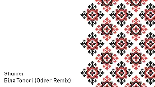 Shumei (Odner Remix) - Біля Тополі (Українська музика,Ukraine Music)