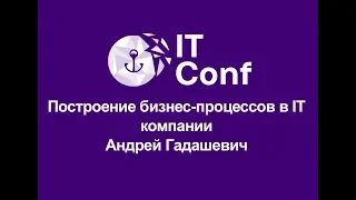 MRLP IT Conf 2019: Построение бизнес-процессов в IT-компании. Андрей Гадашевич LIFE