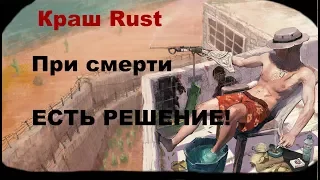 Вылетает Rust/Раст при смерти - ЕСТЬ РЕШЕНИЕ!