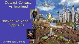 Герои 3. PvP vs foxyfeed. Outcast Contact. Насколько хорош Эдрик!?)