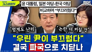 "우린 尹 대통령이 부끄럽다" 尹 '일본 야당'에 "부끄럽다" 논란.. 파국으로 치닫나  - 헬마우스&장윤선, [신장식의 뉴스하이킥], MBC 230322 방송