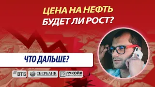 Цена на нефть. Что будет дальше?