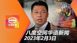 2023.02.03 八度空间华语新闻 ǁ 8PM 网络直播【今日焦点】解除烟花禁令料可增上亿税收 / 国会议员选区拨款锐减过半 / 非洲猪瘟蔓延至槟西南县3养猪场