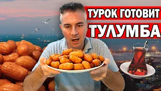 Мука + кипяток ПРОСТОЕ ЗАВАРНОЕ ТЕСТО! ТУРЕЦКИЕ СЛАДОСТИ - Тулумба рецепт от турка tulumba / Анталия