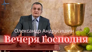 Вечеря Господня. Олександр Андрусишин Християнські проповіді 2.05. 2021