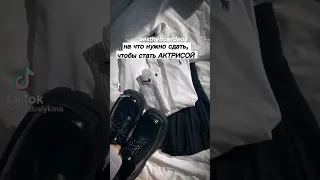 что нужно сдать, чтобы стать АКТРИСОЙ 🤍