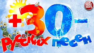 30 РУССКИХ ПЕСЕН 2020 ★ ЛУЧШИЕ ХИТЫ ГОДА ☀ ЛЕТО ❄ ЗИМА