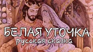 "БЕЛАЯ УТОЧКА", русская народная сказка (с иллюстрациями)