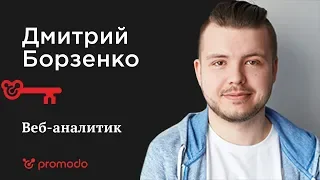 Основные ошибки при настройке отслеживания транзакций в Google Analytics | Дмитрий Борзенко, Promodo