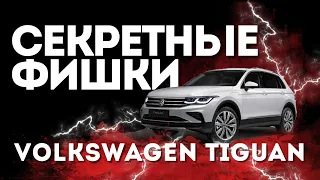Секретные фишки нового VW Tiguan 2021