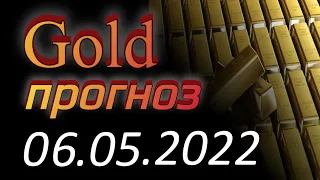 Трейдинг. Курс золота (xauusd) на сегодня 06.05.2022. Прогноз форекс gold. Forex, форекс с нуля.