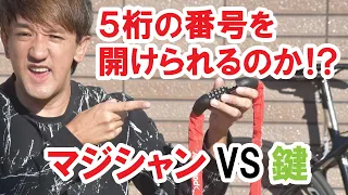 マジシャンならロードバイクの鍵を開錠できるのか！？【Sportneer】