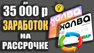 ЗАРАБОТОК до 35 000р с картой ХАЛВА от Совкомбанка! Карточная карусель с РАССРОЧКОЙ