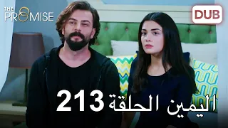 اليمين الحلقة 213 | مدبلج عربي