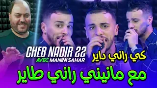 Cheb Nadir 22 × Manini Sahar • Ki Rani Dayer مع مانيني طاير • (Music Vidéo) Live Solazer Succès