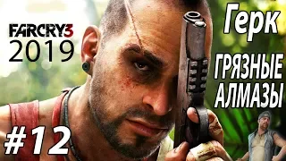 Far Cry 3 Прохождение #12 Герк:Грязные алмазы