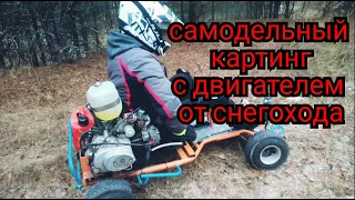 самодельный картинг с двигателем от китайского снегохода