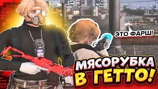 УСТРОИЛ МЯСОРУБКУ В ГЕТТО | MAJESTIC GTA 5 RP