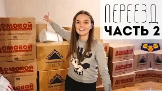 ПЕРЕЕЗД: как мы все перевезли?🙈 Сборка шкафа с племянником