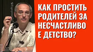 Как простить родителей за несчастливое детство? Торсунов лекции