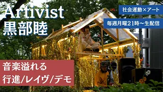 新番組『Artivist 黒部睦』Vol.8　音楽×社会運動🎧🕊️／平和行進0506とprotest raveをリポート！