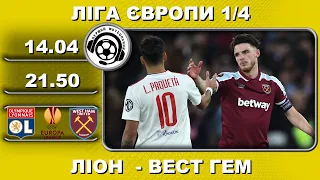 Футбол. Ліон - Вест Гем. Ліга Європи. 1/4 фіналу. Аудіотрансляція