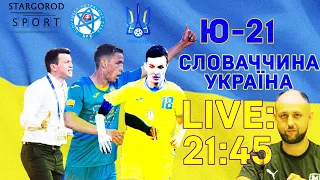 Словаччина - Україна. Ю-21. Плей-офф Євро 2023. Дивитися онлайн. Аудіо трансляція. Спільний перегляд