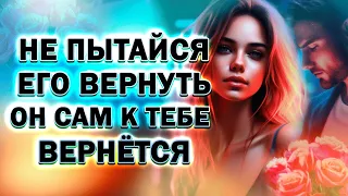 Не Пытайся Вернуть Бывшего Парня Он Сам к Тебе Вернётся!