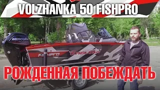 Волжанка 50 FISHPRO - рождённая побеждать  ! Долгожданный тест на воде с Mercury F100