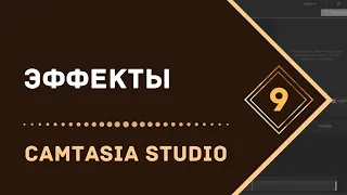 Эффекты в Camtasia Studio 9