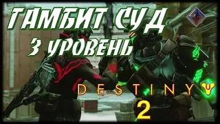 🎓 DESTINY 2 - ГАМБИТ СУД - 3 УРОВЕНЬ от Vint-Tomsk 🎮