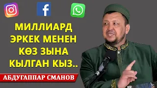 Миллиардтаган эркектер менен КӨЗ ЗЫНА КЫЛГАН КЫЗ | Абдугаппар Сманов