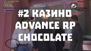 #2 Казино - Advance-Rp Chocolate