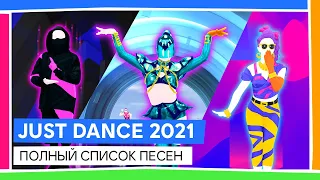 JUST DANCE 2021 - ПОЛНЫЙ СПИСОК ПЕСЕН