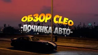 Let`s cheat Advance-Rp (GTA SAMP) #20 CLEO починка авто!!!